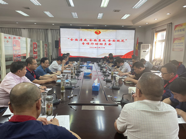 公司召開“全面清底、全面整改、全面規(guī)范”專項行動動員會