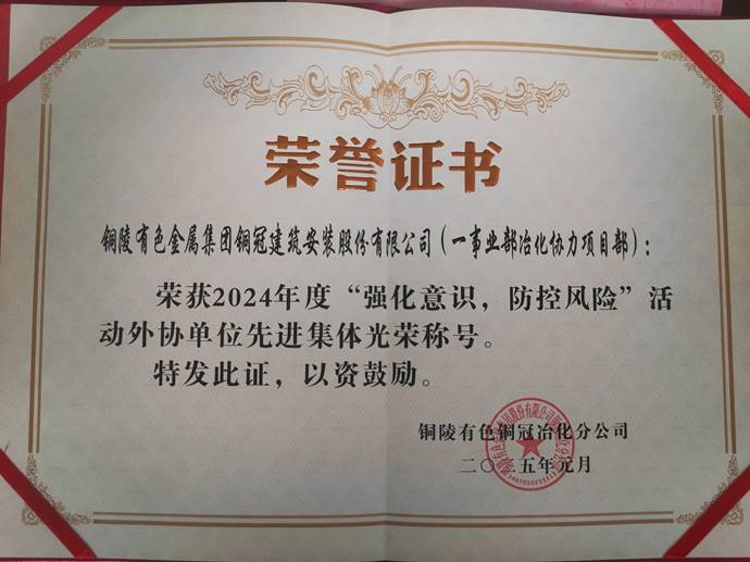 第一事業(yè)部冶化協(xié)力項目部獲銅冠冶化公司“強化意識，防控風險”活動先進集體