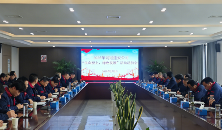 公司召開2026年度“生命至上，綠色發(fā)展”活動(dòng)動(dòng)員會(huì)